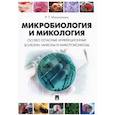 russische bücher: Маннапова Р. Т. - Микробиология и микология. Особо опасные инфекционные болезни, микозы и микотоксикозы. Учебник