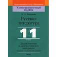 russische bücher: Темушева Екатерина Александровна - Русская литература. 11 класс. Дидактические и диагностические материалы. Базовый и повышенный уровни