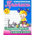 russische bücher: Петренко С. - Соединяем буквы в слоги и слова