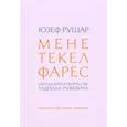 russische bücher: Рушер Ю. - Мене, текел, фарес. Образы Бога в творчестве Тадеуша Ружевича