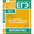 russische bücher: Шестаков С.А. - ЕГЭ. Математика. Функции, заданные графиками, и их производные. Рабочая тетрадь