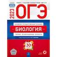 russische bücher: Рохлов В.С., Галас Т.А., Саленко В.Б. - ОГЭ 2023. Биология. Типовые экзаменационные варианты. 30 вариантов