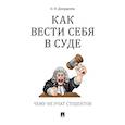 russische bücher: Диордиева О.Н. - Как вести себя в суде. Чему не учат студентов