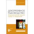 russische bücher: Тарнуев Дмитрий Владимирович - Декоративное рыбоводство. Формирование водной среды в аквариуме. Учебное пособие