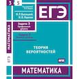 russische bücher: Ященко И.В., Высоцкий И.Р. - ЕГЭ. Математика. Теория вероятностей. Рабочая тетрадь