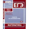 russische bücher: Хачатурян А.В. - ЕГЭ. Математика. Задачи по планиметрии. Рабочая тетрадь