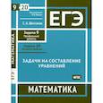 russische bücher: Шестаков С.А. - ЕГЭ. Математика. Задачи на составление уравнений. Рабочая тетрадь