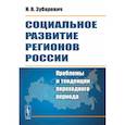 russische bücher: Зубаревич Н.В. - Социальное развитие регионов России. Проблемы и тенденции переходного периода