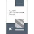 russische bücher: Тихомиров Владимир Михайлович - Теория экстремальных задач. Учебное пособие для вузов