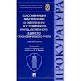 russische bücher: Горошко Игорь Владимирович - Классификация преступлений и обеспечение достоверности государственного единого статистического учет