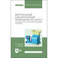 russische bücher: Алексеев Г.В. - Виртуальный лабораторный практикум "Процессы и аппараты пищевых систем"+ Электронное приложение