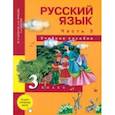 russische bücher: Каленчук Мария Леонидовна - Русский язык. 3 класс. Учебное пособие. В 3-х частях. Часть 3