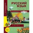 russische bücher: Каленчук Мария Леонидовна - Русский язык. 3 класс. Учебное пособие. В 3-х частях. Часть 1