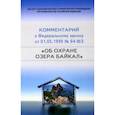 russische bücher: ред. Шуплецова Ю.И. - Научно-практический комментарий к 94-ФЗ Об охране озера Байкал