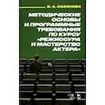 russische bücher: Сазонова Валентина Александровна - Методические основы и программные требования по курсу "Режиссура и мастерство актера"