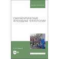 russische bücher: Гумеров Фарид Мухамедович - Сверхкритические флюидные технологии. Учебник