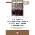 russische bücher: Родионов Михаил Алексеевич - Пути и средства обеспечения преемственности обучения между школой и военным вузом