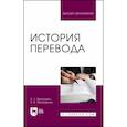 russische bücher: Проскурин Сергей Геннадьевич - История перевода. Учебное пособие