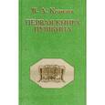 russische bücher: Кошелев В. А. - Первая книга Пушкина