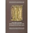 russische bücher:  - Россия. Грузия. Христианский Восток. Духовные и культурные связи. Сборник статей. Том 18