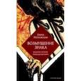 russische bücher: Петровская Елена Владимировна - Возмущение знака. Культура против трансценденции