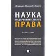 russische bücher: Колесник Вероника Вячеславовна - Наука предпринимательского права. Монография