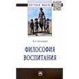 russische bücher: Булгакова Ирина Анатольевна - Философия воспитания. Монография