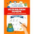 russische bücher: Сычева Галина Николаевна - Исправляем почерк. Прописи для начальной школы. Русский язык