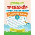 russische bücher: Субботина Елена Александровна - Тренажер по чистописанию.Русский язык 2 класс