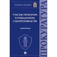 russische bücher: Маматов Максим Владимирович - Участие прокурора в гражданском судопроизводстве. Монография