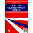 russische bücher: Кравченко А. - Краткий социологический словарь