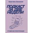 russische bücher: Вазовски Кристина - Подкаст за две недели. От идеи до монетизации