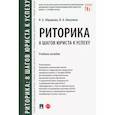 russische bücher: Абрамова Н.,Никулина И. - Риторика. 8 шагов юриста к успеху. Учебное пособие