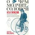 russische bücher: Виницкий И. - О чем молчит соловей.Филологические новеллы о русской культуре от Петра Великого до кобылы Буденного