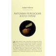 russische bücher: Рыбалка А. - Антонин Раменский и его герои