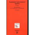 russische bücher: Попов Лев Леонидович - Административное право. Учебник