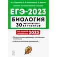 russische bücher: Кириленко Анастасия Анатольевна - ЕГЭ 2023 Биология. 30 тренировочных вариантов по демоверсии 2023 года