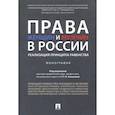 russische bücher: Комкова Г. Н. - Права женщин и мужчин в России. Реализация принципа равенства. Монография