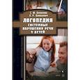 russische bücher: Бенилова Светлана Юрьевна - Логопедия. Системные нарушения речи у детей