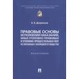 russische bücher: Дворянсков Иван Владимирович - Правовые основы исполнения наказаний, иных уголовно-правовых и уголовно-процессуальных мер