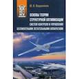 russische bücher: Ведерников Юрий Вадимович - Основы теории структурной оптимизации систем контроля и управления беспилотными летательными аппар.