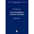 russische bücher: Лафитский Владимир Ильич - Путь правоведа в эпоху перемен. Монография