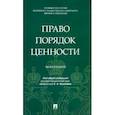 russische bücher:  - Право. Порядок. Ценности. Монография