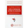 russische bücher: Мейстер Роберт Александрович - Сварка и методология научных исследований. Лабораторный практикум. Учебное пособие