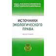 russische bücher: Боголюбов Сергей Александрович - Источники экологического права