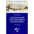 russische bücher: Евтушенко Ольга Валерьевна - Корректирующий курс переводящего (русского) языка. Учебное пособие для студентов