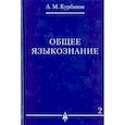 russische bücher: Курбанов Афад Мамедович - Общее языкознание. В 3-х томах. Том 2