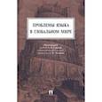 russische bücher: Ганина Елена Викторовна - Проблемы языка в глобальном мире. Монография