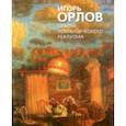 russische bücher: Орлов Игорь - Опыты романтического реализма