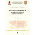 russische bücher: Кустов Анатолий Михайлович - Расследование убийств. Криминалистическая теория и практика. Монография
